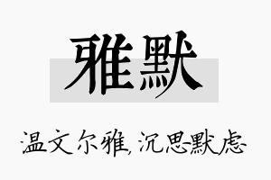 雅默名字的寓意及含义