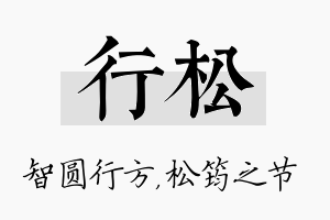 行松名字的寓意及含义