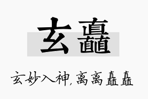 玄矗名字的寓意及含义