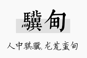 骥甸名字的寓意及含义