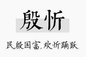 殷忻名字的寓意及含义