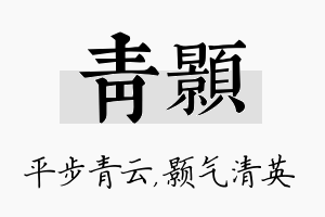 青颢名字的寓意及含义