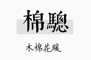 棉骢名字的寓意及含义