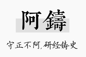 阿铸名字的寓意及含义