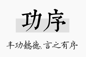 功序名字的寓意及含义