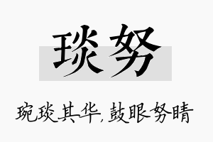 琰努名字的寓意及含义