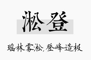 淞登名字的寓意及含义