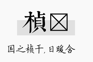 桢芃名字的寓意及含义