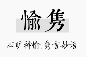 愉隽名字的寓意及含义