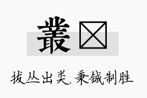 丛铖名字的寓意及含义