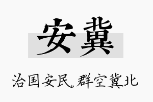 安冀名字的寓意及含义