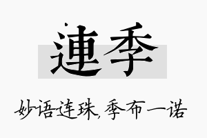 连季名字的寓意及含义