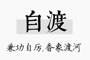 自渡名字的寓意及含义