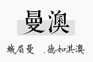 曼澳名字的寓意及含义