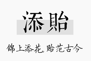 添贻名字的寓意及含义