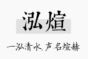 泓煊名字的寓意及含义