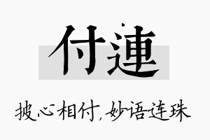 付连名字的寓意及含义