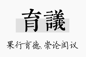 育议名字的寓意及含义