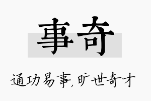 事奇名字的寓意及含义