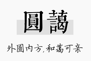 圆蔼名字的寓意及含义