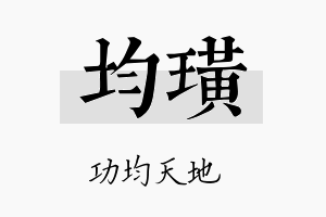 均璜名字的寓意及含义