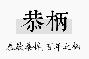 恭柄名字的寓意及含义