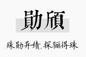 勋颀名字的寓意及含义