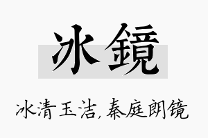 冰镜名字的寓意及含义