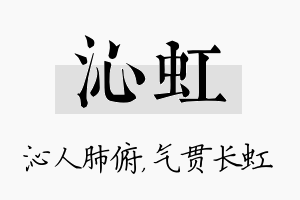 沁虹名字的寓意及含义