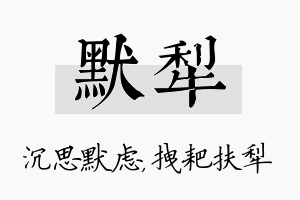 默犁名字的寓意及含义