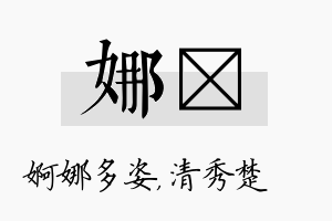 娜妘名字的寓意及含义