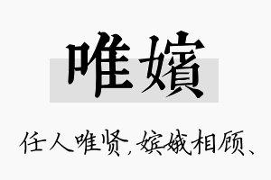 唯嫔名字的寓意及含义