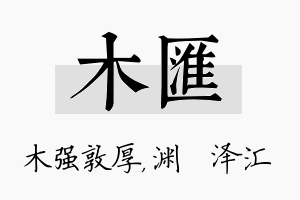 木汇名字的寓意及含义