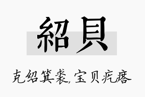 绍贝名字的寓意及含义