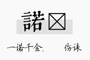 诺婳名字的寓意及含义