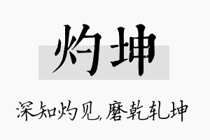 灼坤名字的寓意及含义