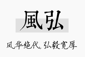 风弘名字的寓意及含义