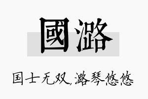 国潞名字的寓意及含义