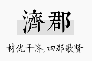 济郡名字的寓意及含义