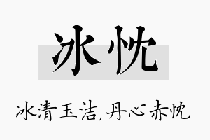 冰忱名字的寓意及含义