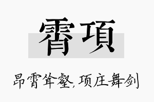 霄项名字的寓意及含义