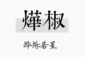 烨椒名字的寓意及含义