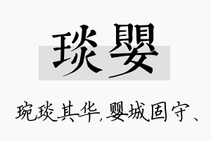 琰婴名字的寓意及含义