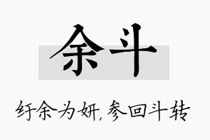 余斗名字的寓意及含义