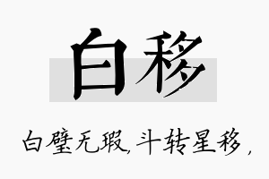 白移名字的寓意及含义