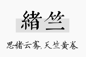 绪竺名字的寓意及含义