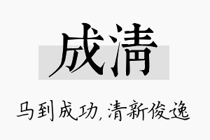 成清名字的寓意及含义