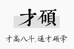 才硕名字的寓意及含义