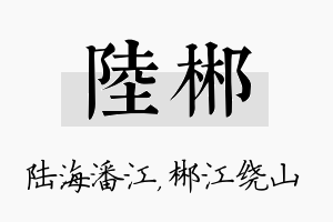 陆郴名字的寓意及含义