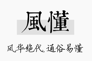 风懂名字的寓意及含义